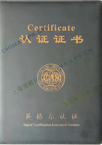英格尔认证证书
